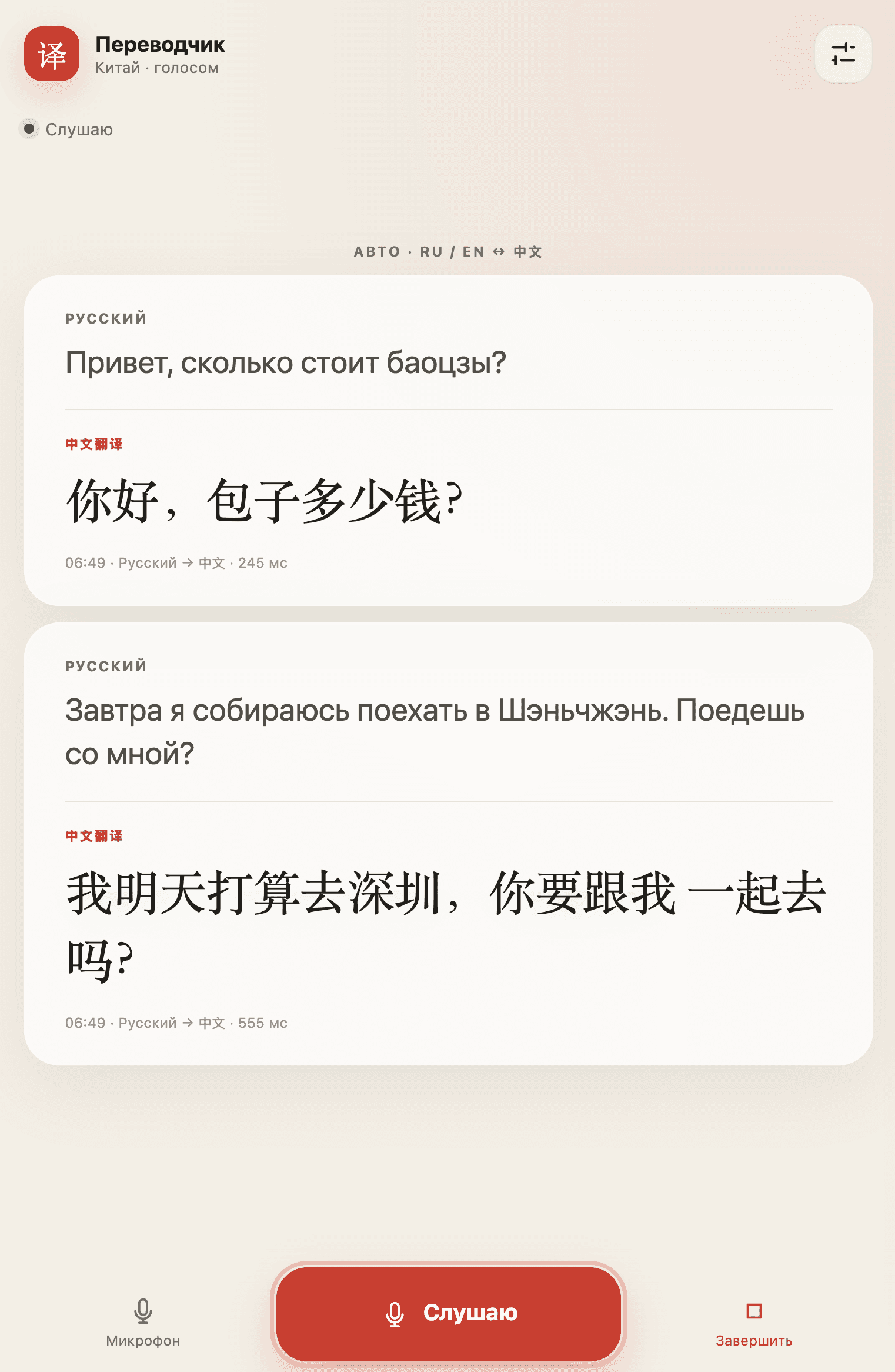 China Voice Translator: RU/EN ↔ Chinese