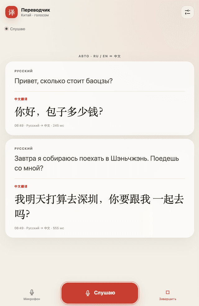 China Voice Translator: RU/EN ↔ Chinese